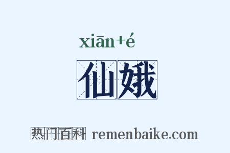 仙娥是什么意思的图片